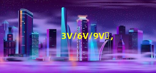3V/6V/9V，EMC3030SMDLED燈珠為什么有電壓差別？